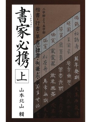 cover image of 書家必携（上）